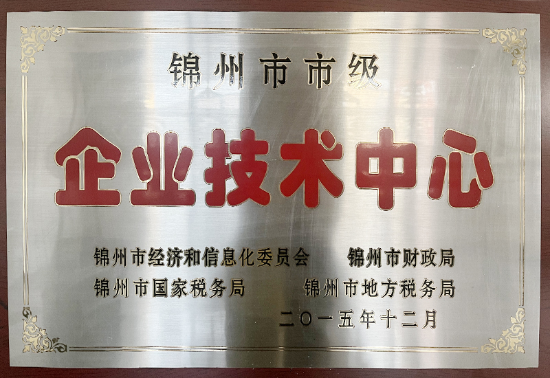 錦州市市級企業技術中心